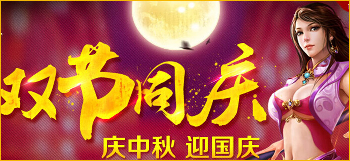 中秋国庆活动专题 