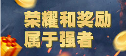 荣耀和奖励 属于强者