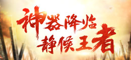 神器降临 静候王者