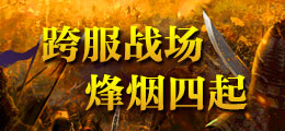跨服战场 烽烟四起