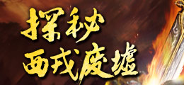 西戎废墟 生存即法则