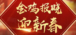 金鸡报晓喜迎春 五大活动贺新年
