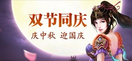 中秋国庆活动专题