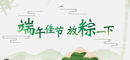 放“粽”端午