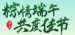 粽情端午 共度佳节