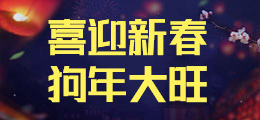 瑞狗送福利