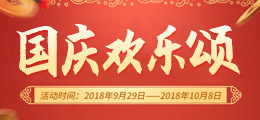 国庆欢乐颂