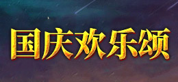 国庆欢乐颂