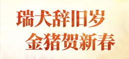 新春活动献好礼
