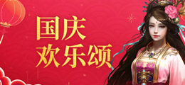 国庆欢乐颂