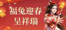 福兔迎春呈祥瑞