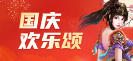 国庆欢乐颂
