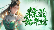 粽韵端午情