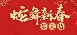 蛇舞新春乐无边