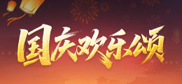 国庆欢乐颂