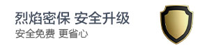 烈焰密保