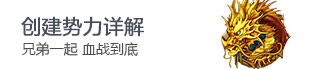 势力创建