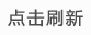 点击刷新