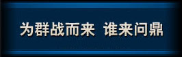 为群战而来